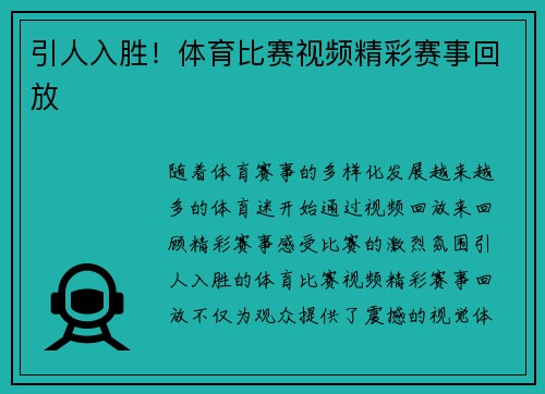 引人入胜！体育比赛视频精彩赛事回放