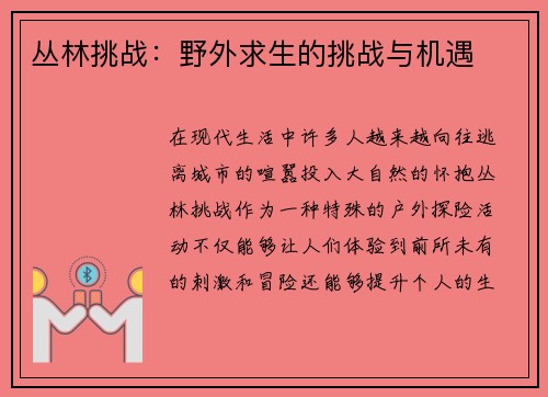 丛林挑战：野外求生的挑战与机遇