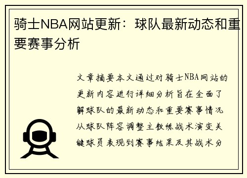 骑士NBA网站更新：球队最新动态和重要赛事分析