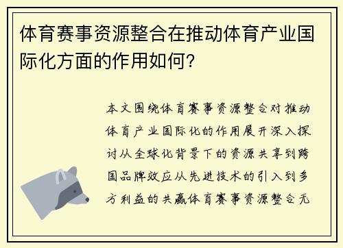 体育赛事资源整合在推动体育产业国际化方面的作用如何？