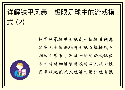 详解铁甲风暴：极限足球中的游戏模式 (2)