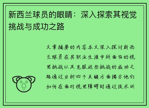 新西兰球员的眼睛：深入探索其视觉挑战与成功之路