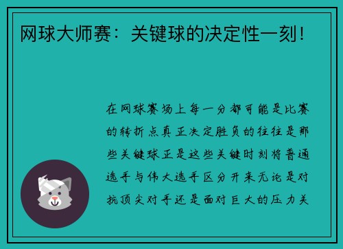 网球大师赛：关键球的决定性一刻！